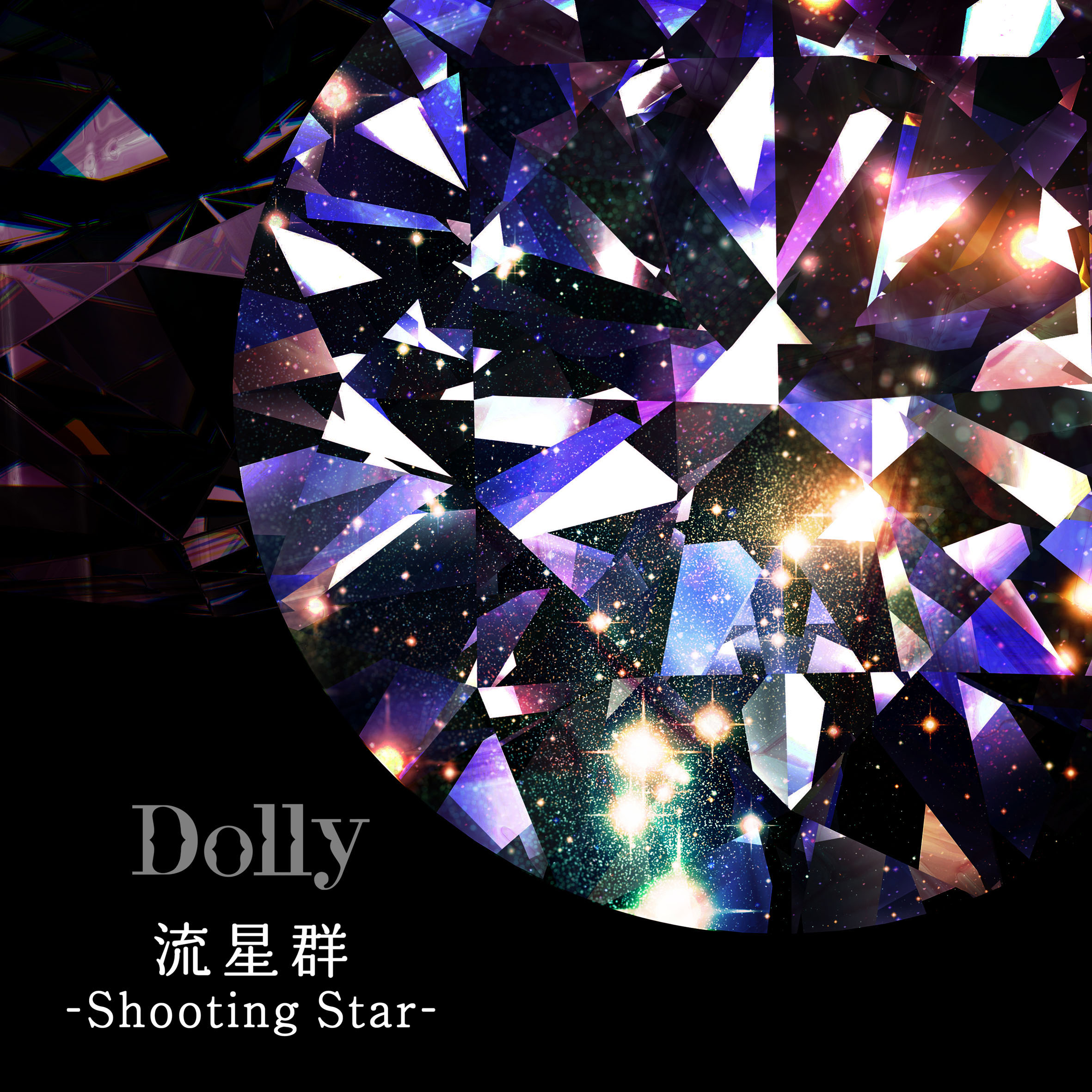 流星群-Shooting Star-