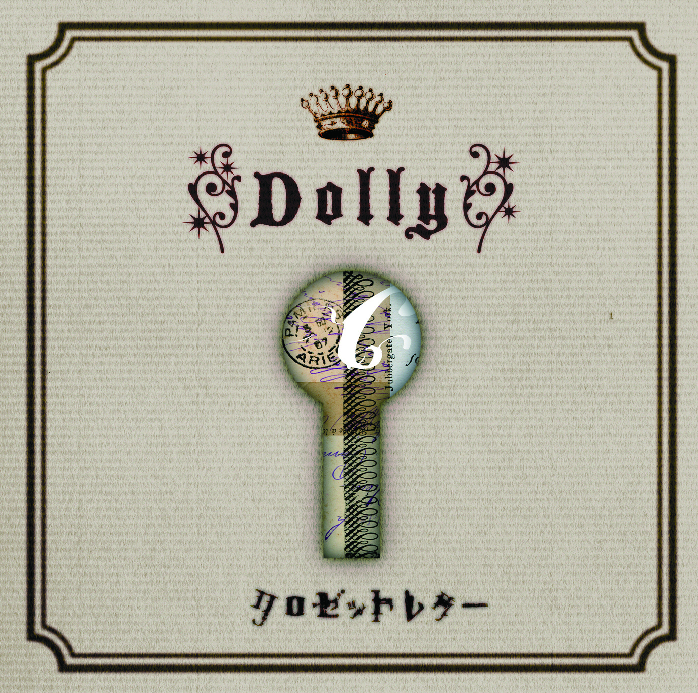 クロゼットレター