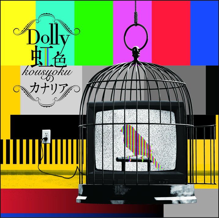 虹色のカナリア(通常盤)