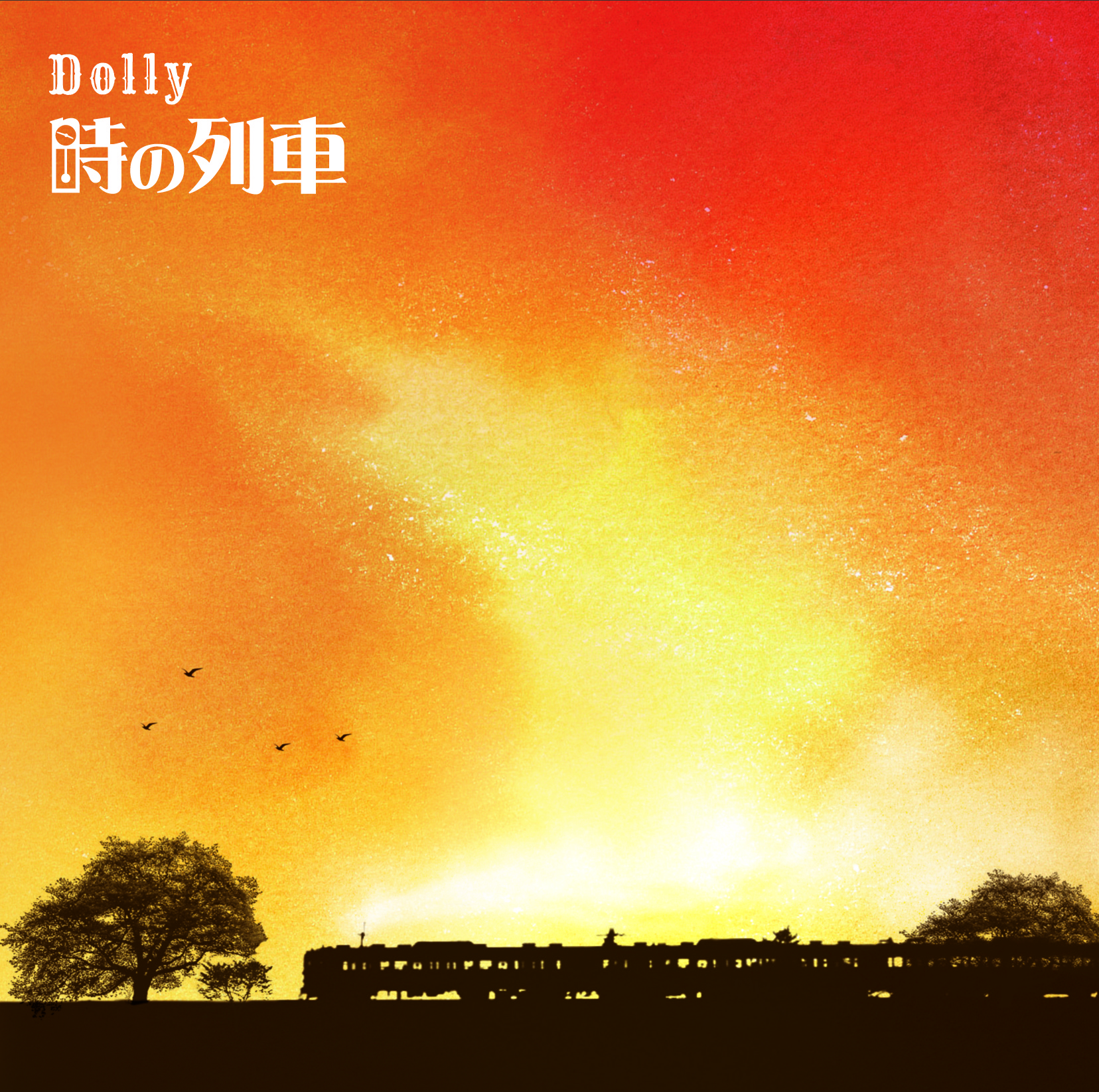 時の列車(初回限定盤)